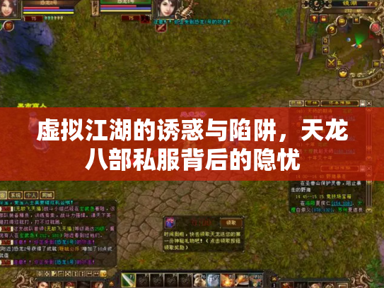 虚拟江湖的诱惑与陷阱，天龙八部私服背后的隐忧