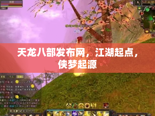 天龙八部发布网，江湖起点，侠梦起源