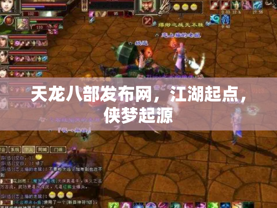 天龙八部发布网，江湖起点，侠梦起源