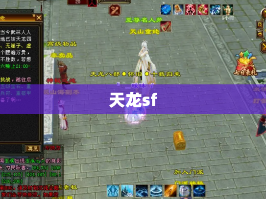 天龙sf
