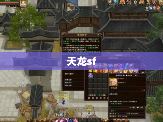 天龙sf