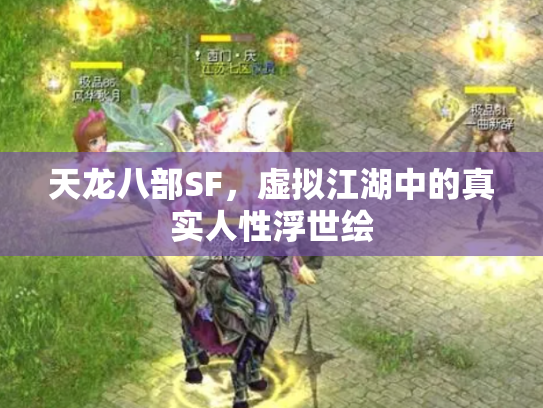 天龙八部SF，虚拟江湖中的真实人性浮世绘