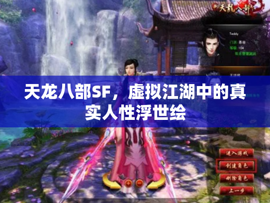 天龙八部SF，虚拟江湖中的真实人性浮世绘