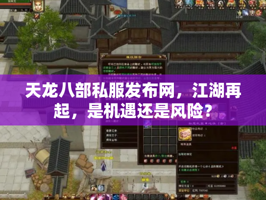 天龙八部私服发布网，江湖再起，是机遇还是风险？