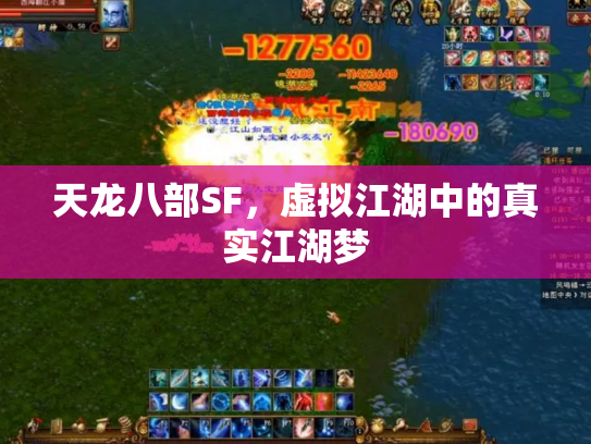 天龙八部SF，虚拟江湖中的真实江湖梦