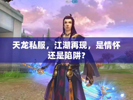 天龙私服，江湖再现，是情怀还是陷阱？