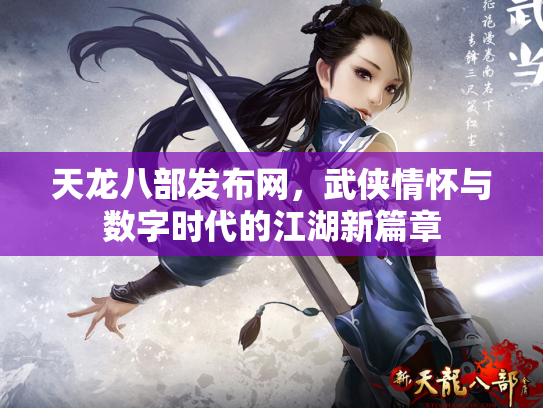 天龙八部发布网，武侠情怀与数字时代的江湖新篇章