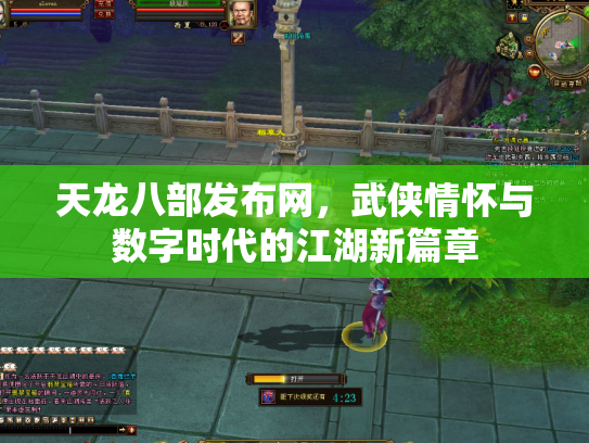 天龙八部发布网，武侠情怀与数字时代的江湖新篇章