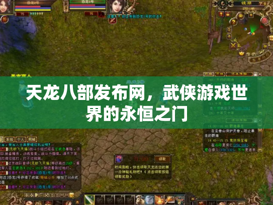 天龙八部发布网，武侠游戏世界的永恒之门