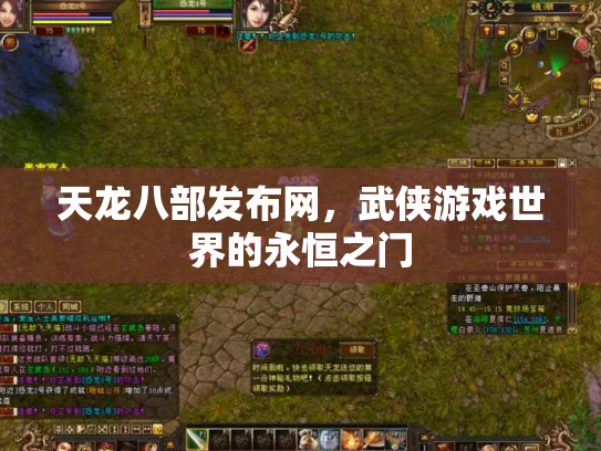 天龙八部发布网，武侠游戏世界的永恒之门