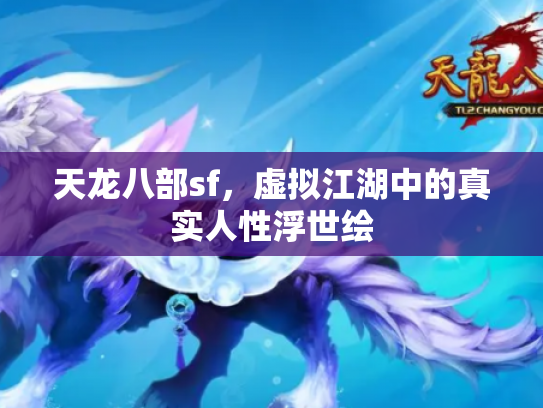 天龙八部sf，虚拟江湖中的真实人性浮世绘