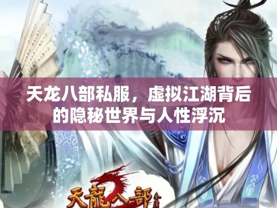 天龙八部私服，虚拟江湖背后的隐秘世界与人性浮沉