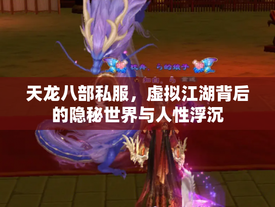 天龙八部私服，虚拟江湖背后的隐秘世界与人性浮沉