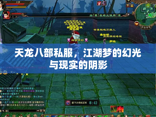 天龙八部私服，江湖梦的幻光与现实的阴影