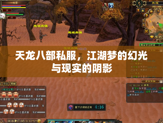 天龙八部私服，江湖梦的幻光与现实的阴影