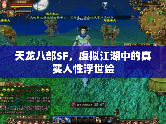天龙八部SF，虚拟江湖中的真实人性浮世绘