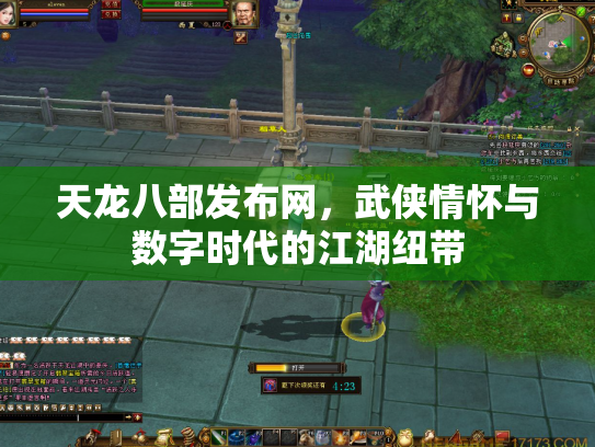 天龙八部发布网，武侠情怀与数字时代的江湖纽带