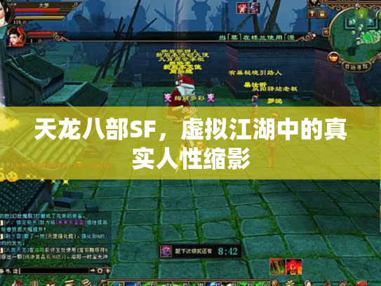 天龙八部SF，虚拟江湖中的真实人性缩影