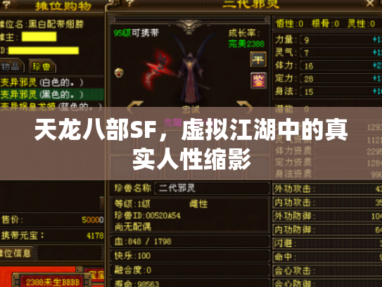 天龙八部SF，虚拟江湖中的真实人性缩影