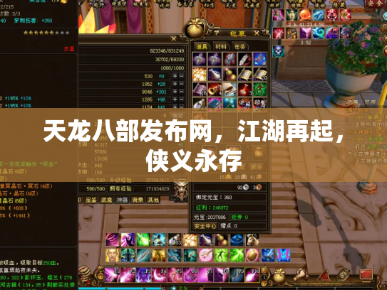 天龙八部发布网，江湖再起，侠义永存