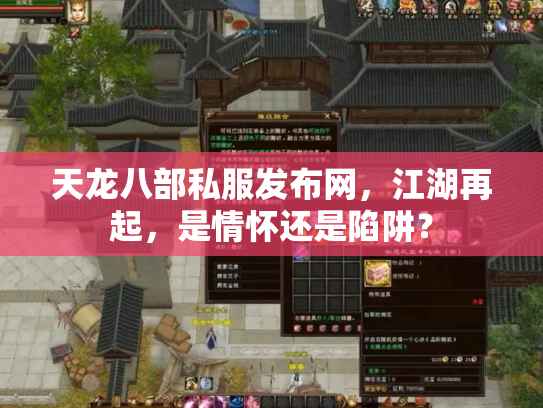 天龙八部私服发布网，江湖再起，是情怀还是陷阱？