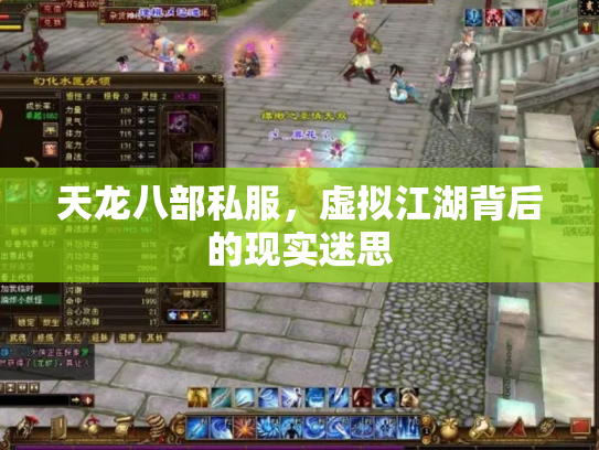 天龙八部私服，虚拟江湖背后的现实迷思
