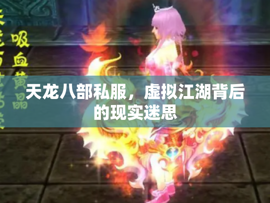天龙八部私服，虚拟江湖背后的现实迷思