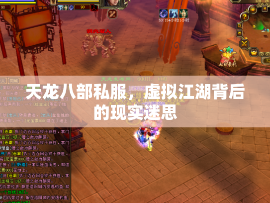 天龙八部私服，虚拟江湖背后的现实迷思