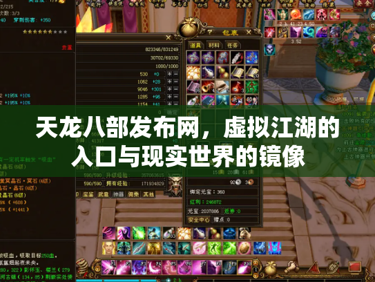 天龙八部发布网，虚拟江湖的入口与现实世界的镜像