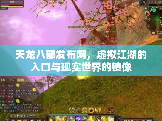 天龙八部发布网，虚拟江湖的入口与现实世界的镜像