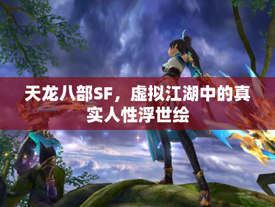 天龙八部SF，虚拟江湖中的真实人性浮世绘