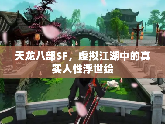 天龙八部SF，虚拟江湖中的真实人性浮世绘