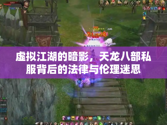 虚拟江湖的暗影，天龙八部私服背后的法律与伦理迷思