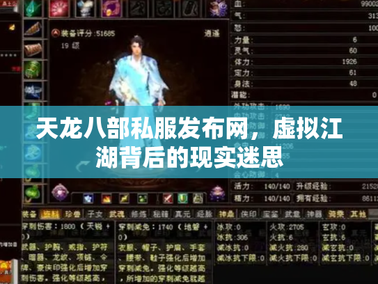 天龙八部私服发布网，虚拟江湖背后的现实迷思