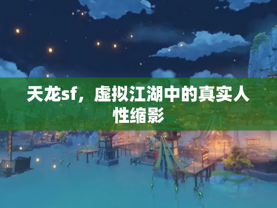 天龙sf，虚拟江湖中的真实人性缩影