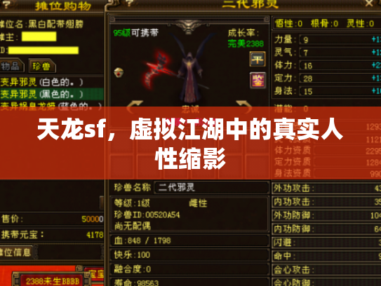 天龙sf，虚拟江湖中的真实人性缩影