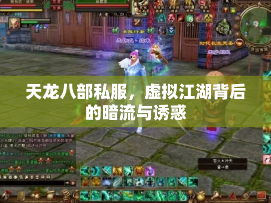天龙八部私服，虚拟江湖背后的暗流与诱惑