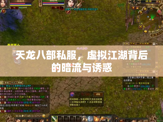 天龙八部私服，虚拟江湖背后的暗流与诱惑