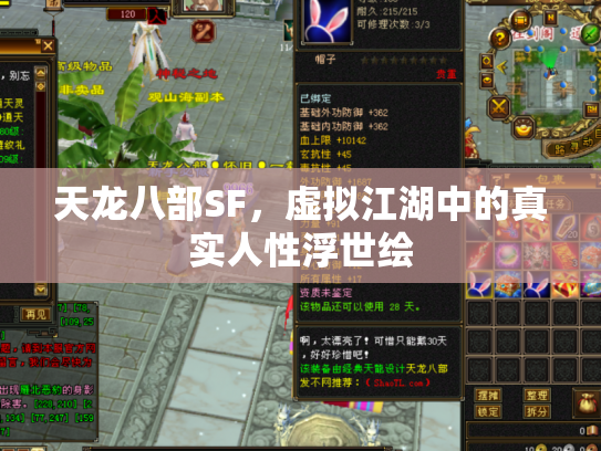 天龙八部SF，虚拟江湖中的真实人性浮世绘
