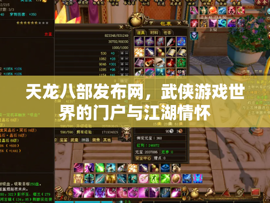 天龙八部发布网，武侠游戏世界的门户与江湖情怀