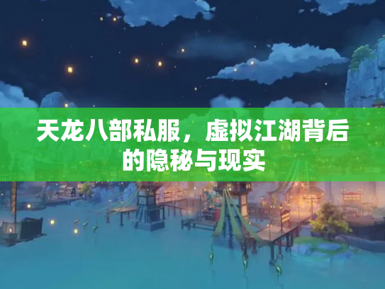 天龙八部私服，虚拟江湖背后的隐秘与现实