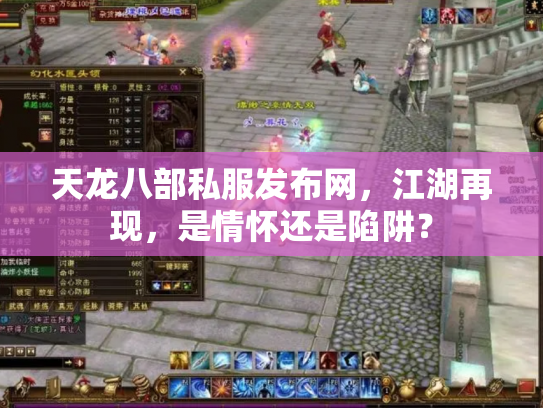 天龙八部私服发布网，江湖再现，是情怀还是陷阱？