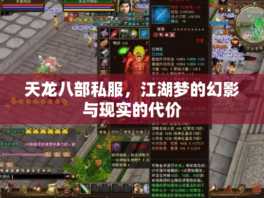 天龙八部私服，江湖梦的幻影与现实的代价