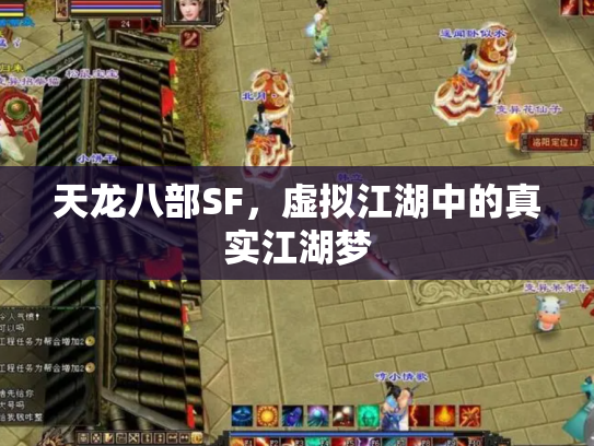 天龙八部SF，虚拟江湖中的真实江湖梦