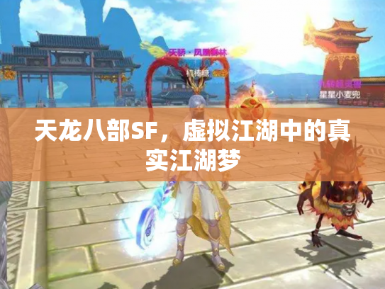 天龙八部SF，虚拟江湖中的真实江湖梦