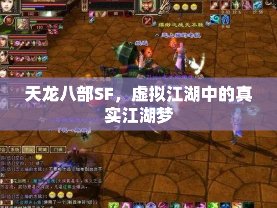 天龙八部SF，虚拟江湖中的真实江湖梦
