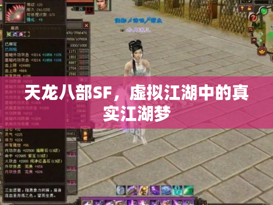 天龙八部SF，虚拟江湖中的真实江湖梦
