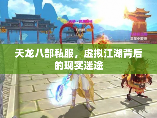 天龙八部私服，虚拟江湖背后的现实迷途