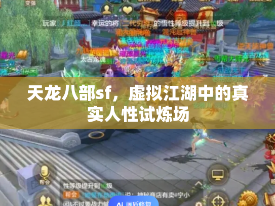 天龙八部sf，虚拟江湖中的真实人性试炼场