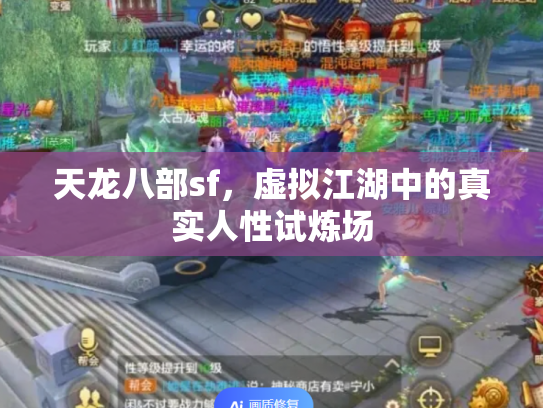 天龙八部sf，虚拟江湖中的真实人性试炼场